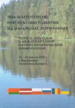 Эко- и агротуризм: перспективы развития на локальных территориях