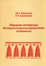 Народная литература белорусско-русско-украинского пограничья