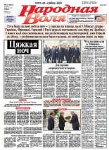 Народная Воля 12 (3957) 2015