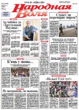 Народная Воля 13 (3958) 2015