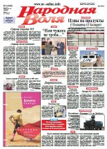 Народная Воля 14 (3959) 2015