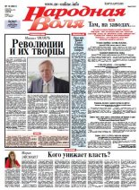 Народная Воля 16 (3961) 2015