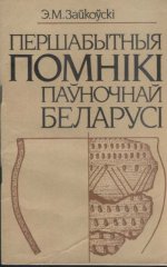 Першабытныя помнікі паўночнай Беларусі