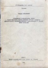 Славянскі рамантызм эпохі нацыянальна-вызваленчых рухаў  і вобраз беларускага нацыянальнага адраджэння ў паэзіі Янкі Купалы