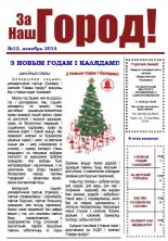 За наш город 12 / 2014