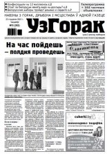 Узгорак 3 (292) 2015