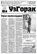 Узгорак 5 (294) 2015