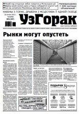 Узгорак 8 (297) 2015