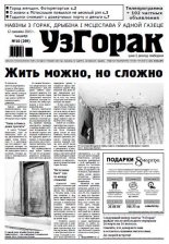 Узгорак 10 (299) 2015