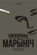 Няскораны Міхаіл Марыніч