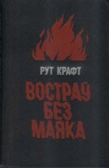 Востраў без маяка