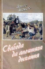 Свабода да апошняга дыхання