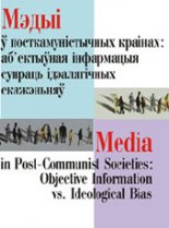 Мэдыі ў посткамуністычных грамадзтвах: аб’ектыўная інфармацыя супраць ідэалягічных скажэньняў