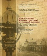 Беларусь вачыма польскіх этнографаў ХІХ – першай паловы ХХ ст. (да 200-годдзя Ю. Крашэўскага і 125-годдзя К. Машыньскага)