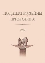 Полацкі музейны штогоднік 2010