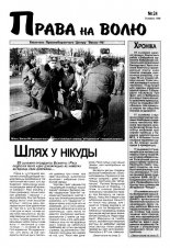 Права на волю 24/1998