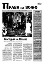 Права на волю 12 (36) 1999