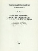 Белорусская экономика: тише едешь, дальше будешь