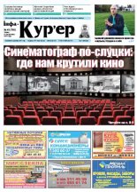 Інфа-Кур’ер 43 (768) 2015