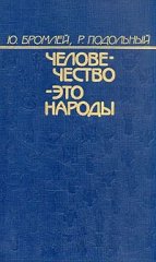 Человечество - это народы