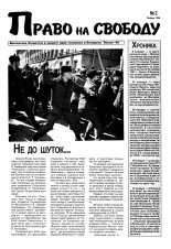 Право на свободу 2/1998