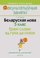 Беларуская мова. 5 клас. Грані слова: ад гука да сказа