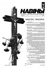 Навіны БНФ за Перабудову Адраджэньне 2/1990