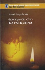 «Донжуанскі спіс» Караткевіча