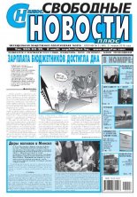 Свободные новости плюс 3 (548) 2014