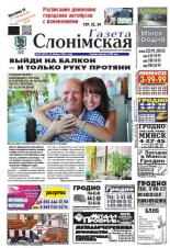 Газета Слонімская 30 (893) 2014