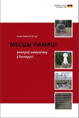 Месцы памяці ахвяраў камунізму ў Беларусі