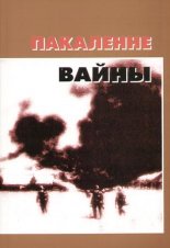 Пакаленне вайны