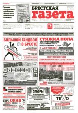 Брестская газета 40 (564) 2013