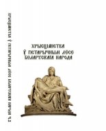 Хрысціянства у гістарычным лёсе беларускага народа
