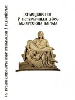 Хрысціянства у гістарычным лёсе беларускага народа