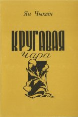 Кругавая чара