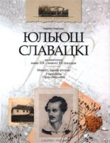 Юльюш Славацкі на паштоўках канца ХІХ - пачатку ХХ ст. / Міндоўг, кароль літоўскі