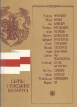 Сыны і пасынкі Беларусі