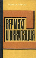 Вермахт и оккупация (1941-1944)
