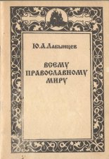 Всему православному миру