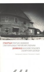 Станоўчыя практыкі захавання і папулярызацыі габрэйскай спадчыны: дапаможнік на аснове польскага і беларускага досведу