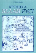 Хроніка Белай Русі