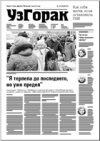 УзГорак 8 (348) 2016