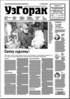 УзГорак 3 (343) 2016