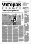 УзГорак 20 (360) 2016