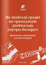 Як знайсьці сродкі на грамадзкую дзейнасьць унутры Беларусі