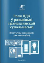 Роля НДА ў разьвіцьці грамадзянскай супольнасьці