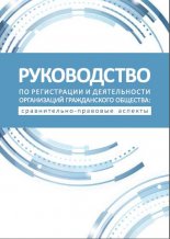 Руководство по регистрации и деятельности организаций гражданского общества