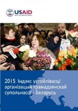 Індэкс устойлівасьці арганізацыяў грамадзянскай супольнасьці Беларусі