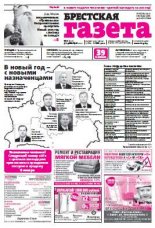 Брестская газета 1 (629) 2015